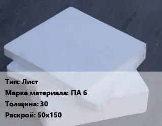 Капролон плита Лист ПА 6 s=30 50х150